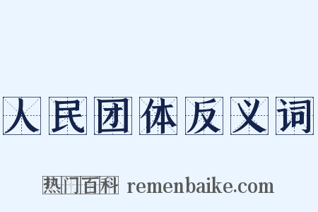 人民团体反义词是什么意思的图片